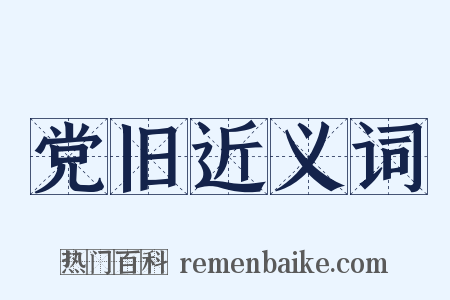 党旧近义词是什么意思的图片